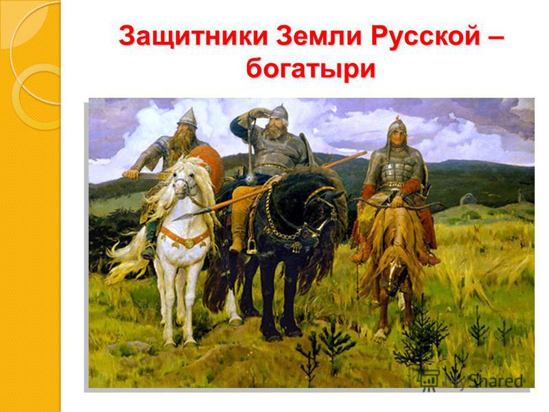 Защитники Земли Русской – богатыри