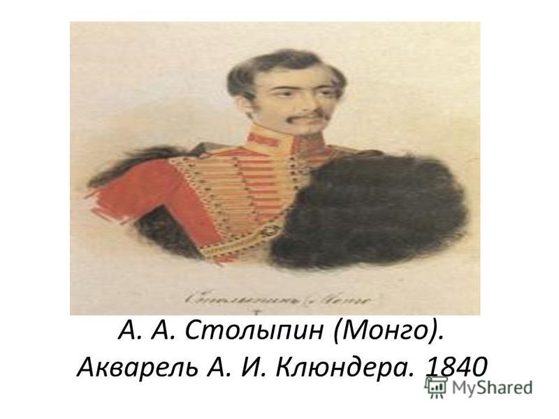 А. А. Столыпин (Монго). Акварель А. И. Клюндера. 1840