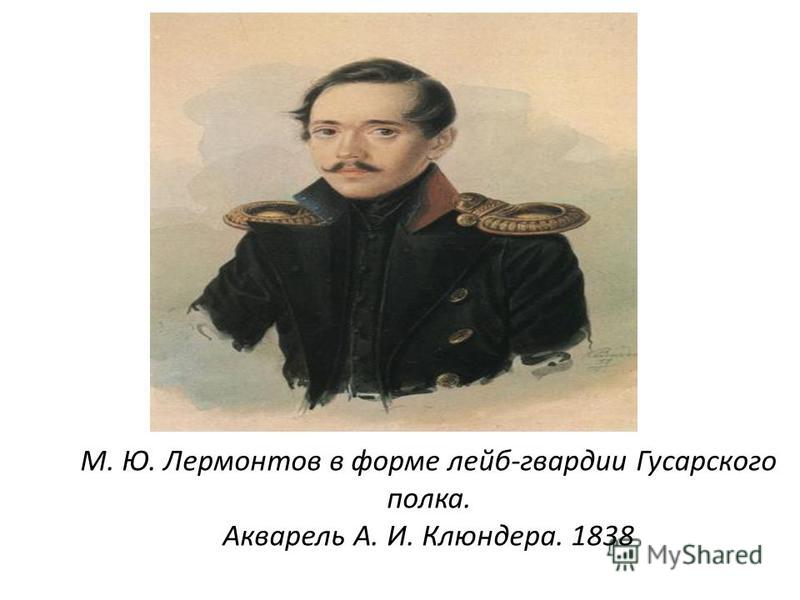 М. Ю. Лермонтов в форме лейб-гвардии Гусарского полка. Акварель А. И. Клюндера. 1838