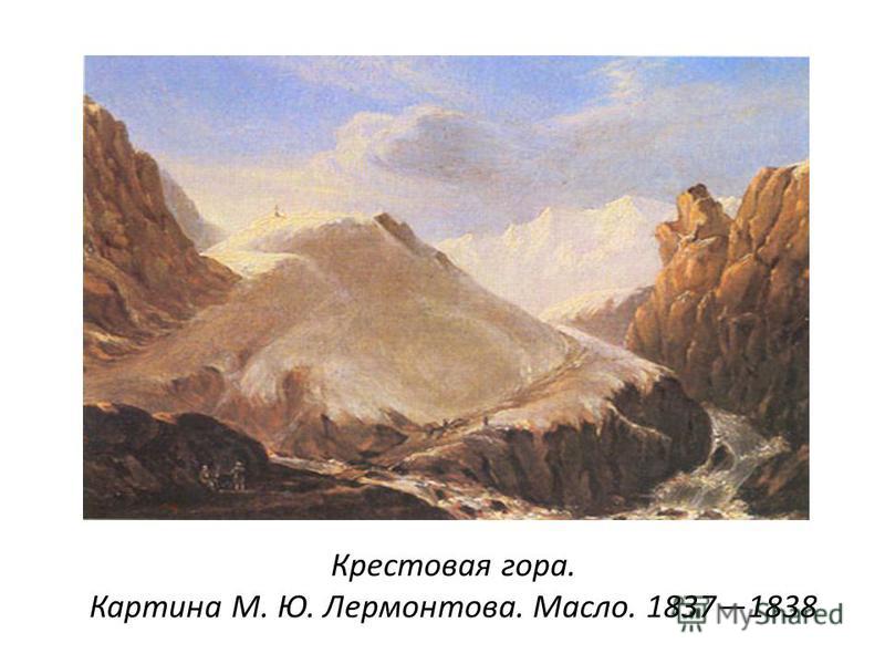 Крестовая гора. Картина М. Ю. Лермонтова. Масло. 18371838