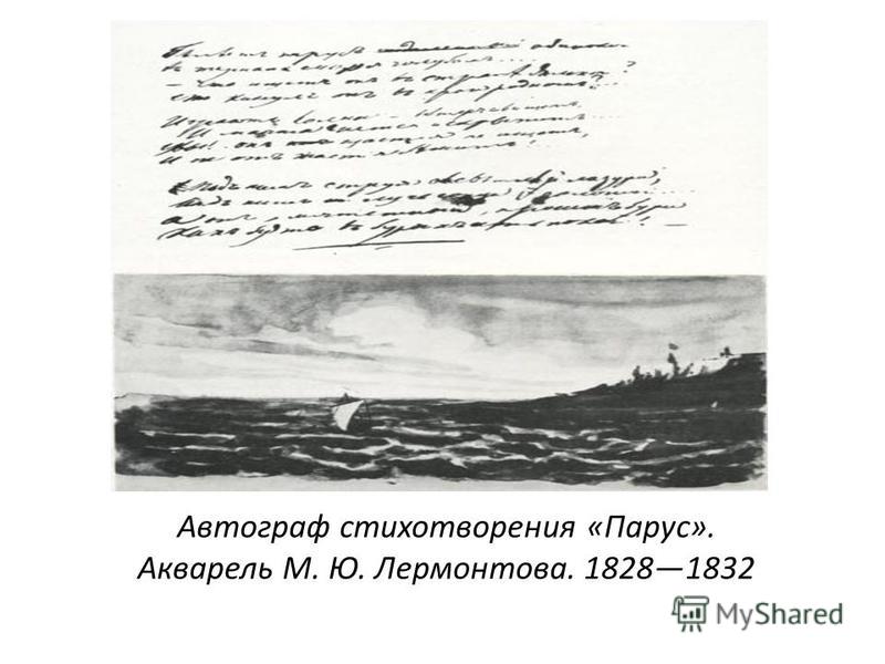 Автограф стихотворения «Парус». Акварель М. Ю. Лермонтова. 18281832