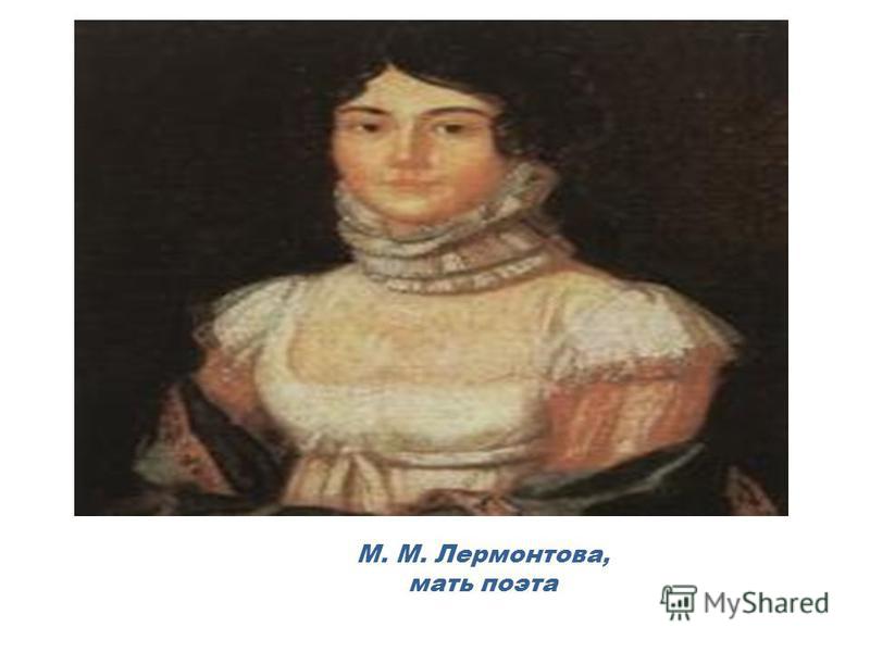 М. М. Лермонтова, мать поэта