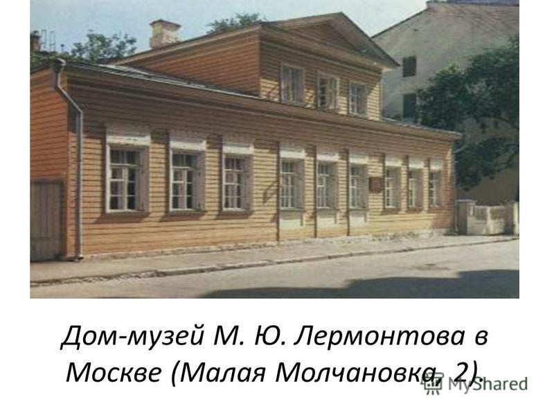 Дом-музей М. Ю. Лермонтова в Москве (Малая Молчановка, 2).