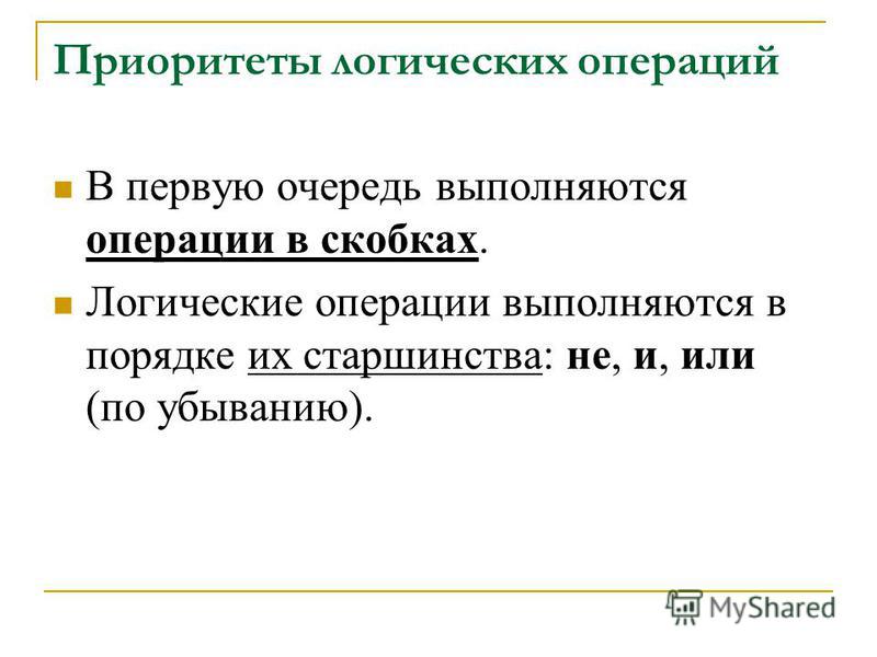 Приоритеты операции отношения и логических операций Приоритеты операции отношения и логических операций