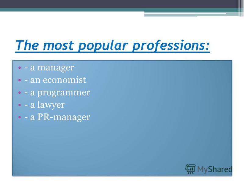 The most popular professions: - a manager - an economist - a programmer - a lawyer - a PR-manager - a manager - an economist - a programmer - a lawyer - a PR-manager