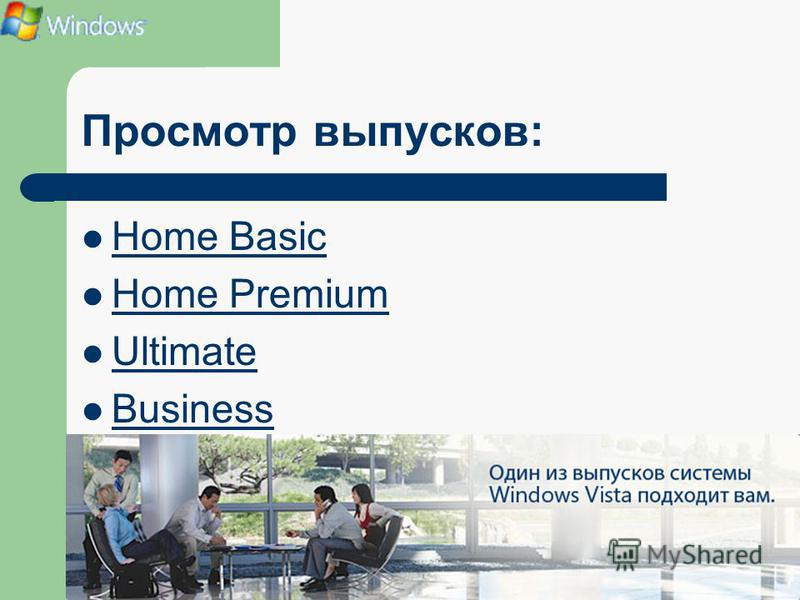 Просмотр выпусков: Home Basic Home Premium Ultimate Business