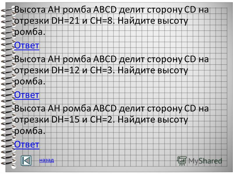 Высота AH ромба ABCD делит сторону CD на отрезки DH=21 и CH=8. Найдите высоту ромба. Ответ Высота AH ромба ABCD делит сторону CD на отрезки DH=12 и CH=3. Найдите высоту ромба. Ответ Высота AH ромба ABCD делит сторону CD на отрезки DH=15 и CH=2. Найди