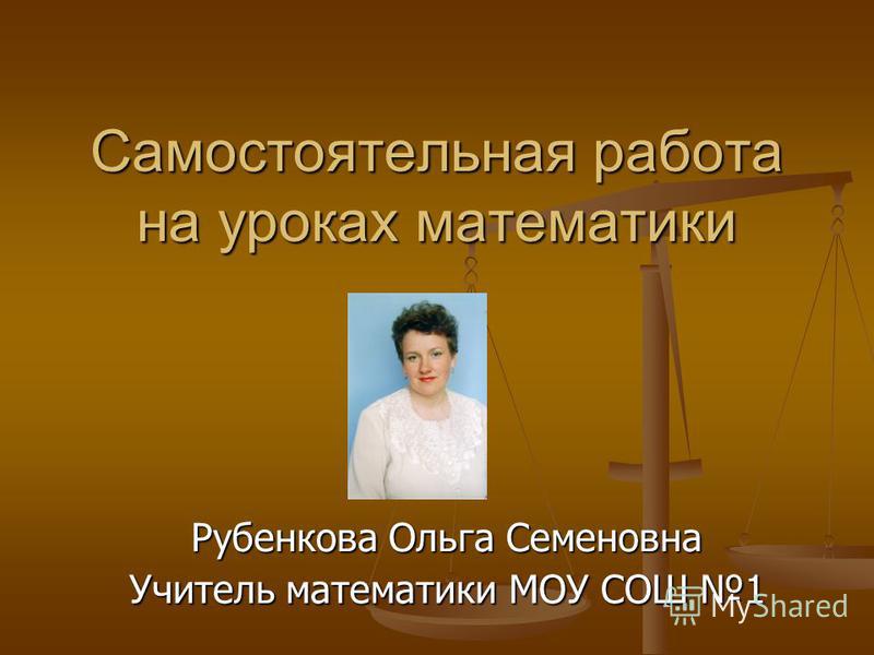История самостоятельной работы на уроках История самостоятельной работы на уроках