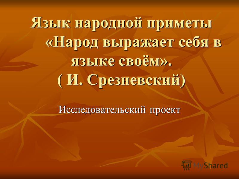 Язык народной приметы реферат 7034
