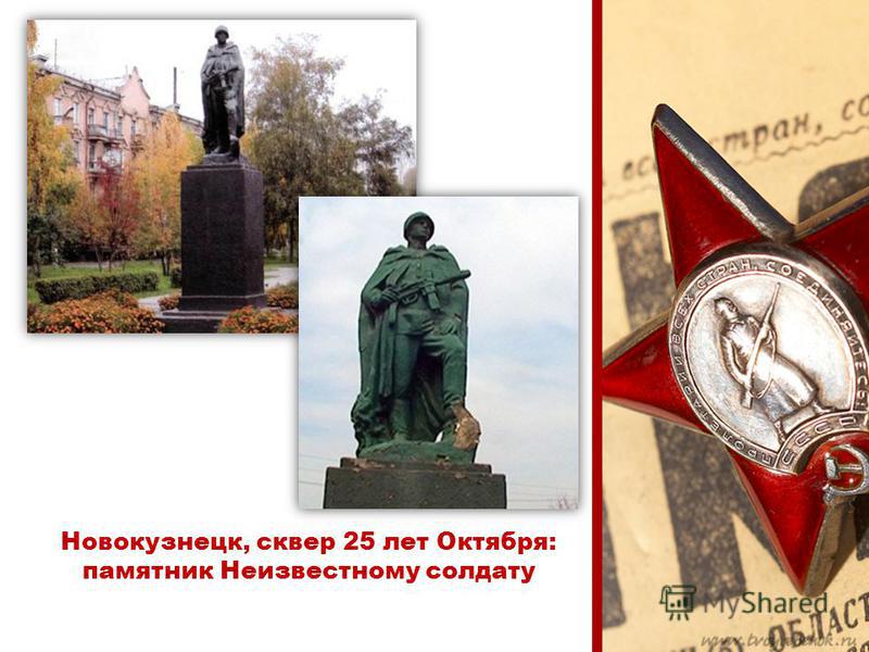 Новокузнецк, сквер 25 лет Октября: памятник Неизвестному солдату