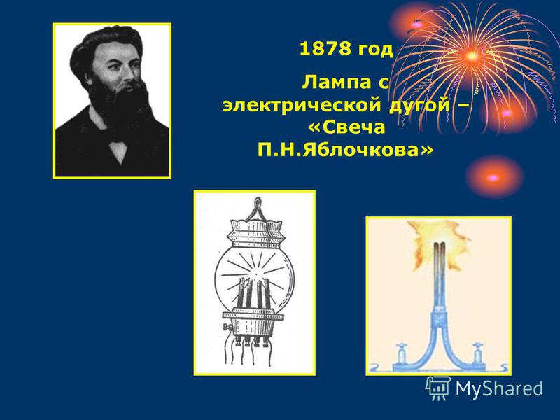 Презентация "История развития электрического освещения" - скачать бесплатно