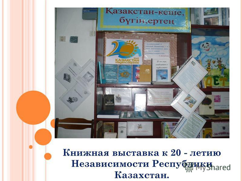 Книжная выставка к 20 - летию Независимости Республики Казахстан.