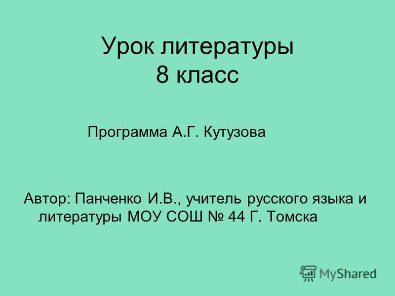 Литература 8 класс по учебник а.г.кутузова скачать