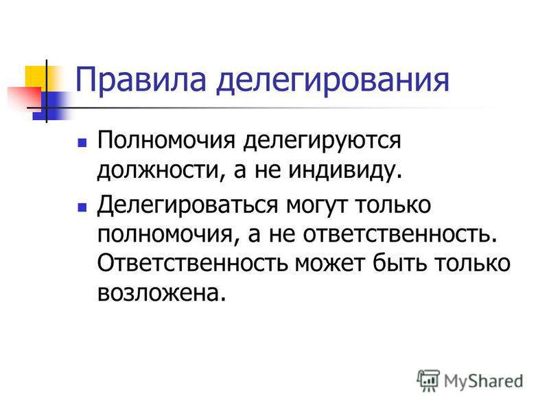 Правила делегирования презентация
