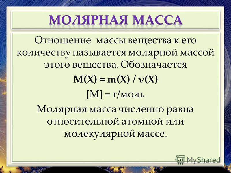 Отношение молярной массы к массе молекулы вещества Отношение молярной массы к массе молекулы вещества