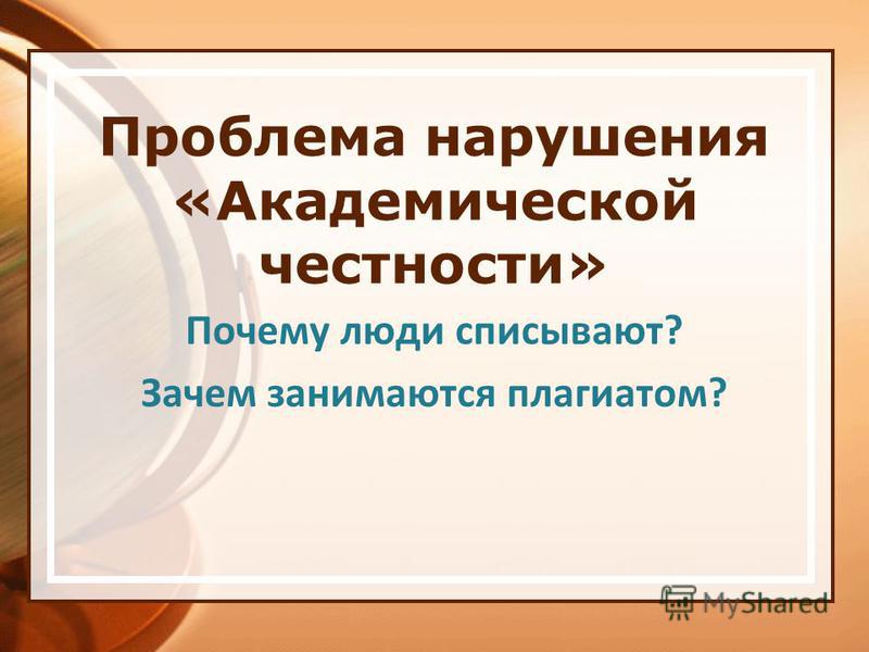 Почему люди списывают Почему люди списывают
