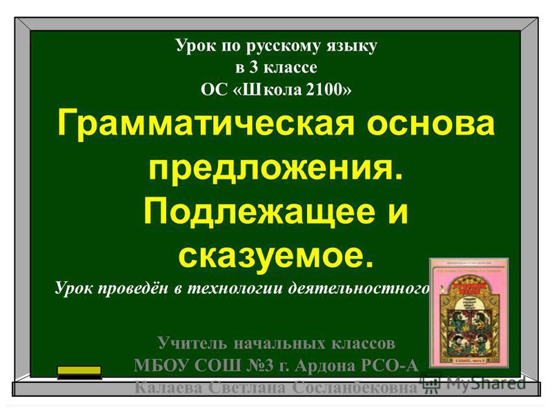 Русский язык школа 2100 презентация по теме основа предложения 2 класс
