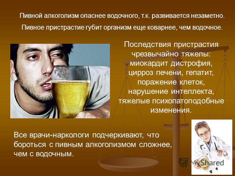 Пивной алкоголизм опасность для здоровья человека