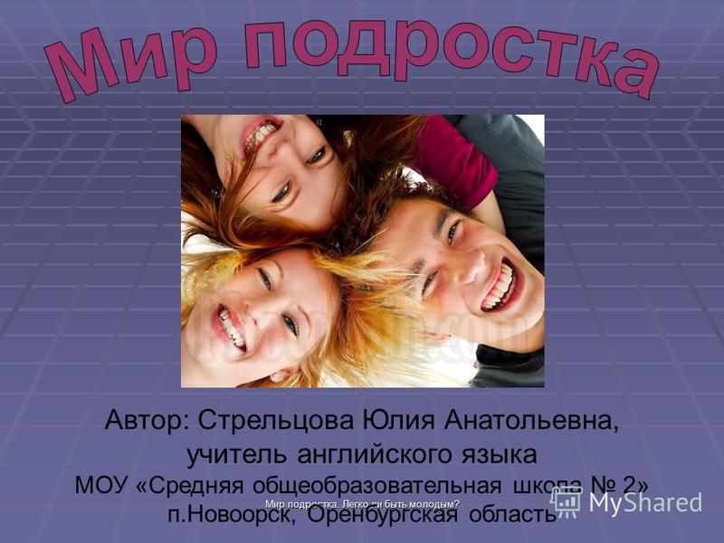 [PUNIQRANDLINE-(au-dating-names.txt) 63 Легко ли быть молодым эссе на английском языке 9444