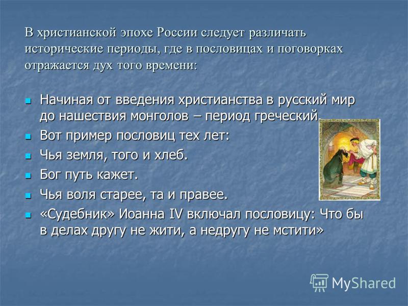 Пословицы об историческом времени Пословицы об историческом времени