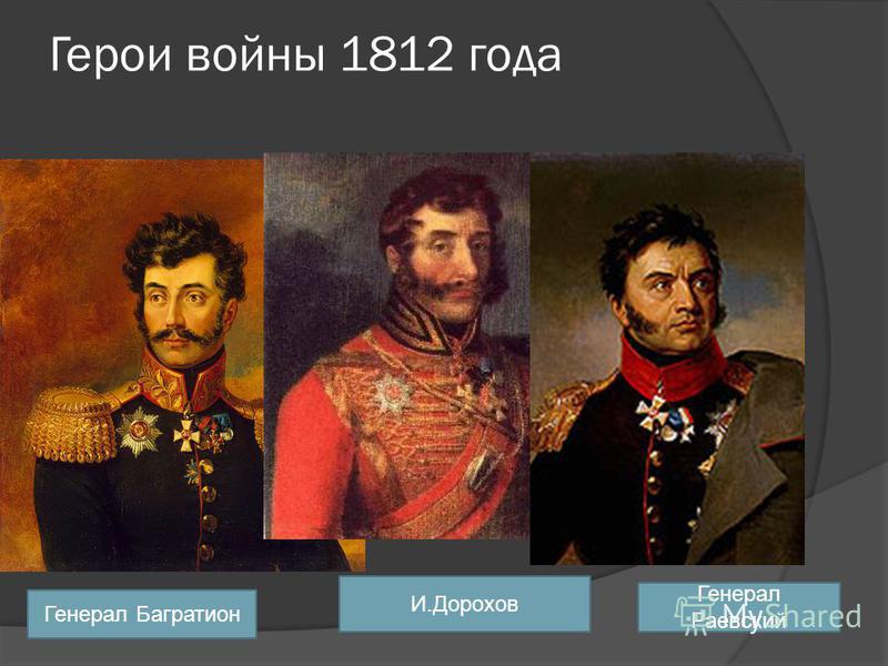 Презентация на тему: "Герои войны 1812 года. Михаил Илларионович Кутузов Светлей
