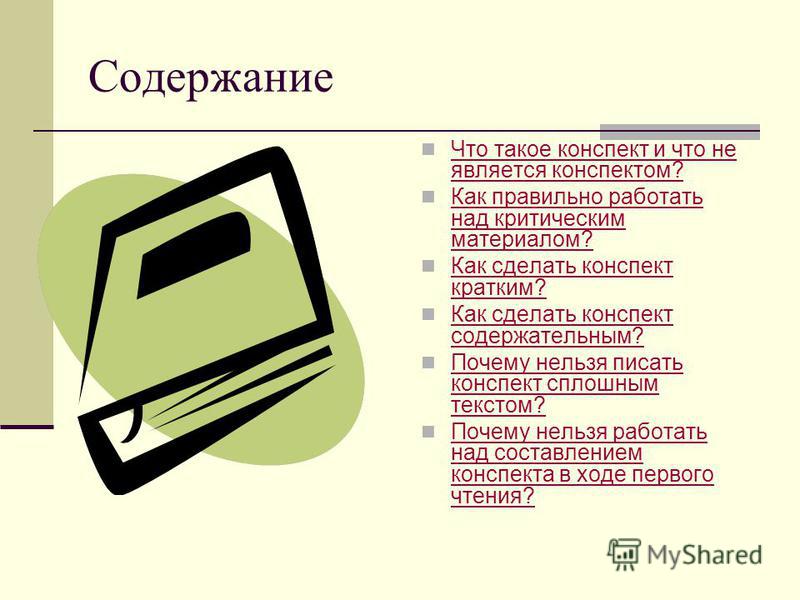 Конспект как его сделать Конспект как его сделать