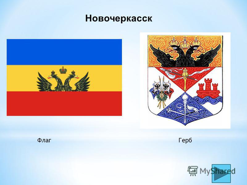 Флаг Новочеркасска Фото Флаг Новочеркасска Фото