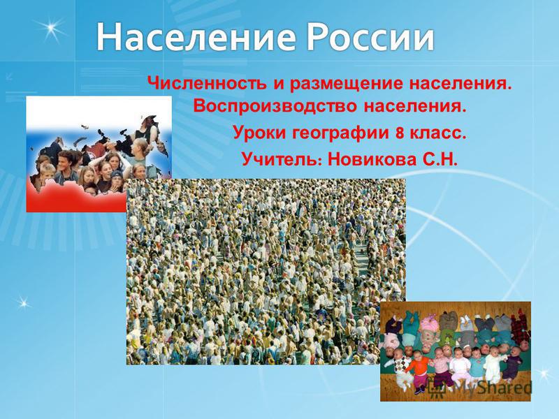Конспект урока размещение населения россии 8 класс