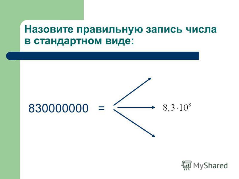 Назовите правильную запись числа в стандартном виде: 830000000 =