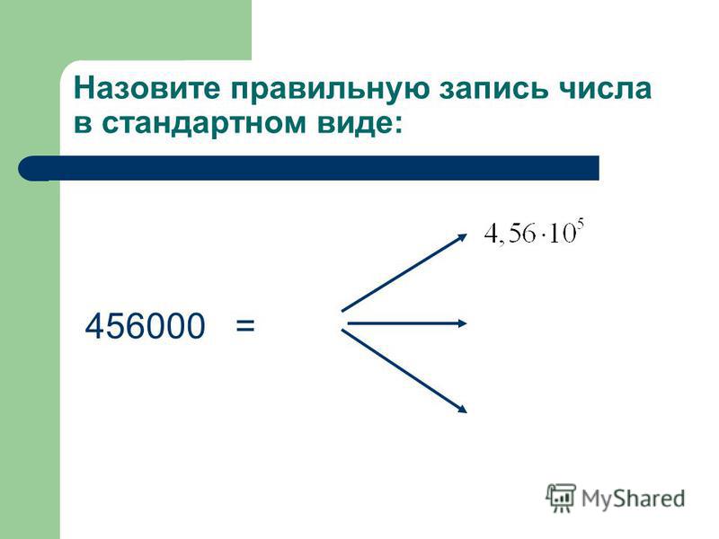 Назовите правильную запись числа в стандартном виде: 456000 =
