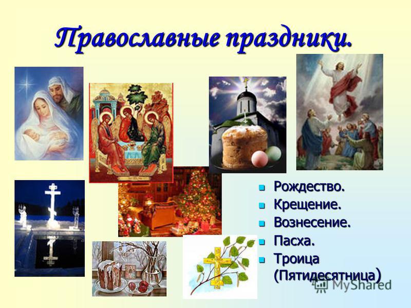 Все русские православные праздники Все русские православные праздники