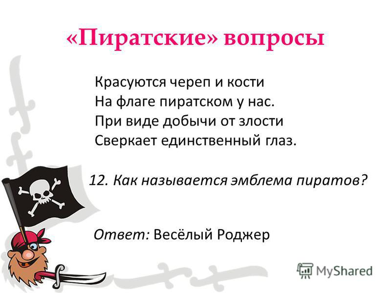 Поздравления В Стихах Одноклассникам От Пиратов