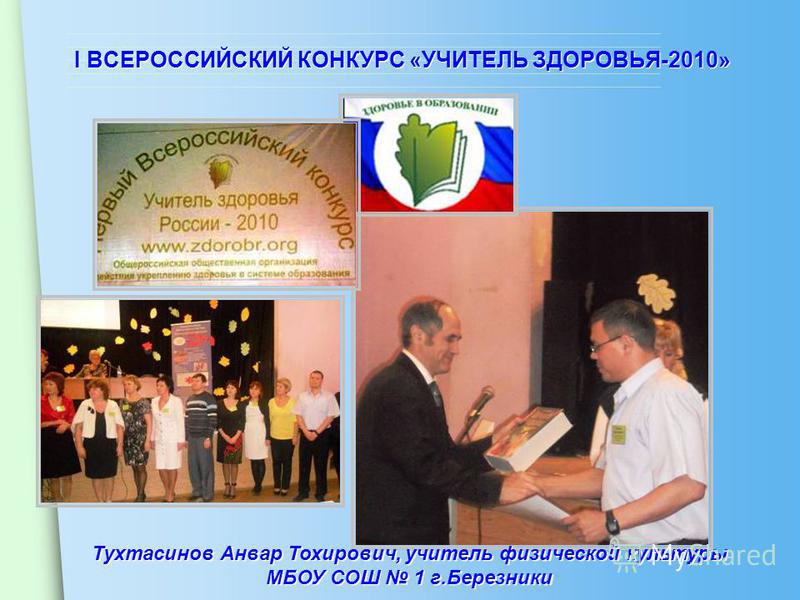 Сценарий конкурса учитель здоровья Сценарий конкурса учитель здоровья