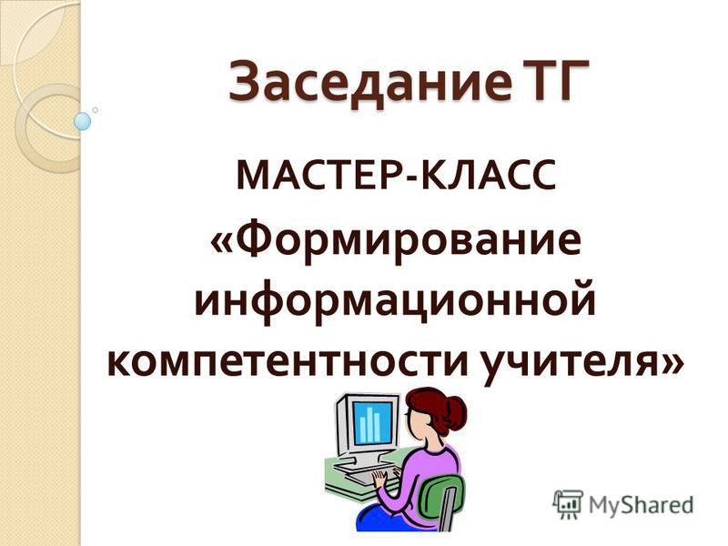 Мастер-классы по компетентности Мастер-классы по компетентности