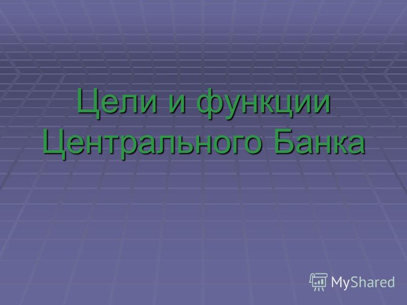 Реферат Центральный Банк И Его Функции