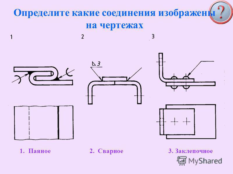 Виды соединений на чертеже