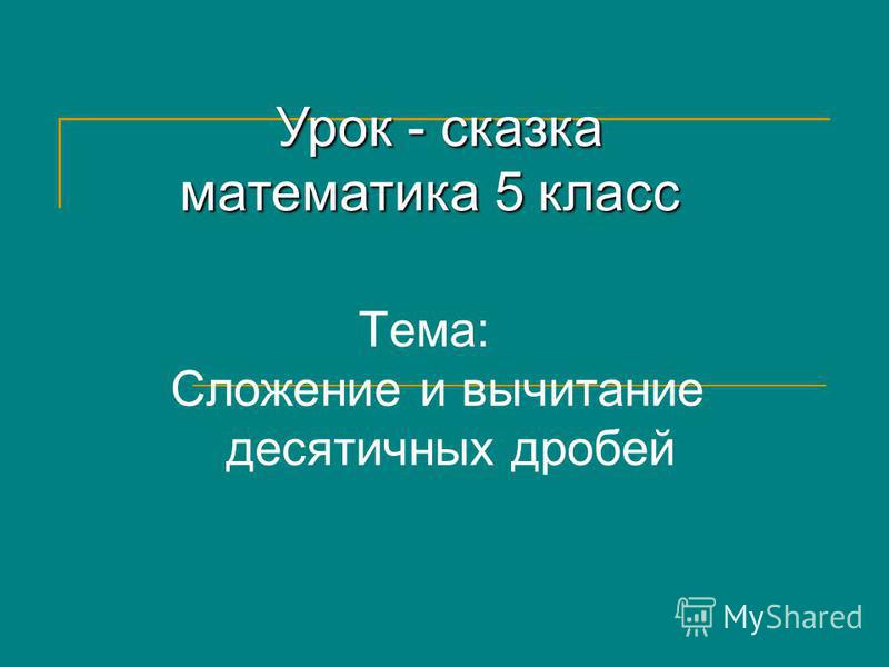 Скачать урок-сказка по математике 1 класс