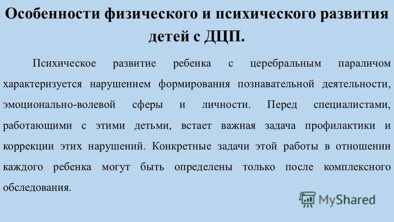 Особенности Работы с Детьми Дцп