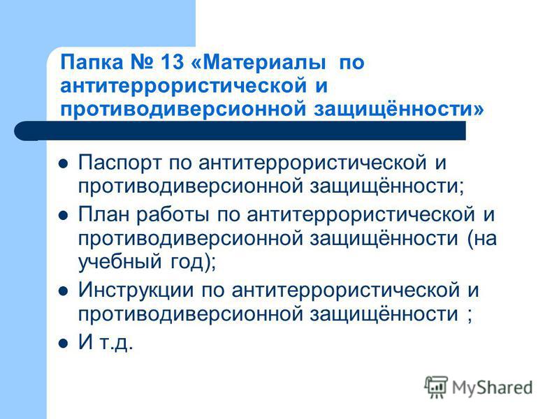 Перечень Инструкций По Антитеррористической Защищенности В Школе