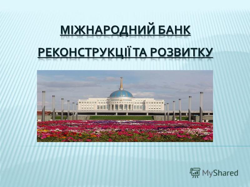 Реферат Міжнародний Банк Реконструкції Та Розвитку Реферат Міжнародний Банк Реконструкції Та Розвитку