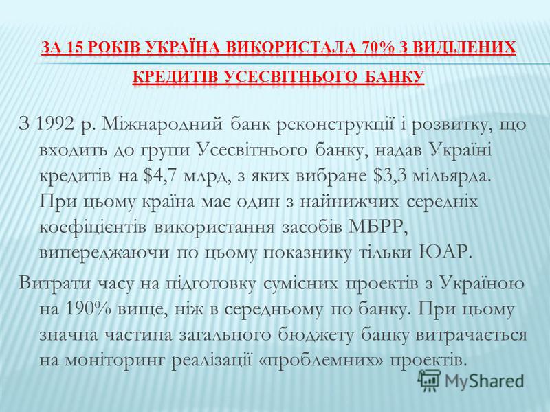 Реферат Міжнародний Банк Реконструкції Та Розвитку Реферат Міжнародний Банк Реконструкції Та Розвитку