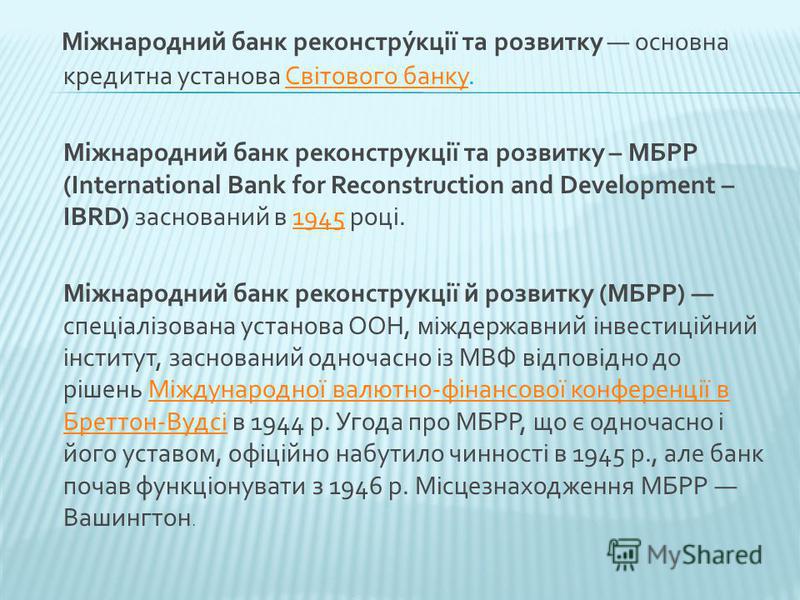 Реферат Міжнародний Банк Реконструкції Та Розвитку