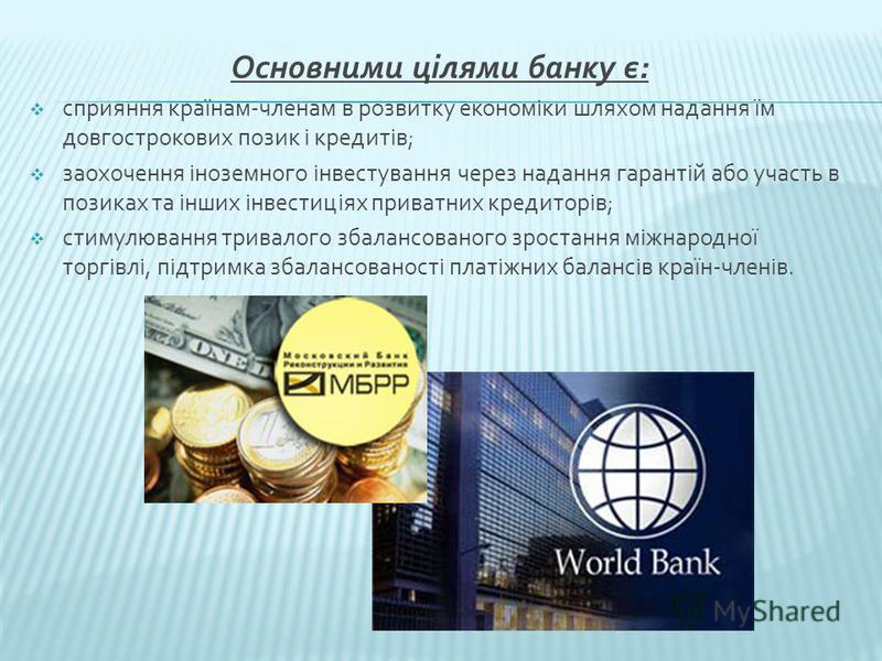 Реферат Міжнародний Банк Реконструкції Та Розвитку Реферат Міжнародний Банк Реконструкції Та Розвитку