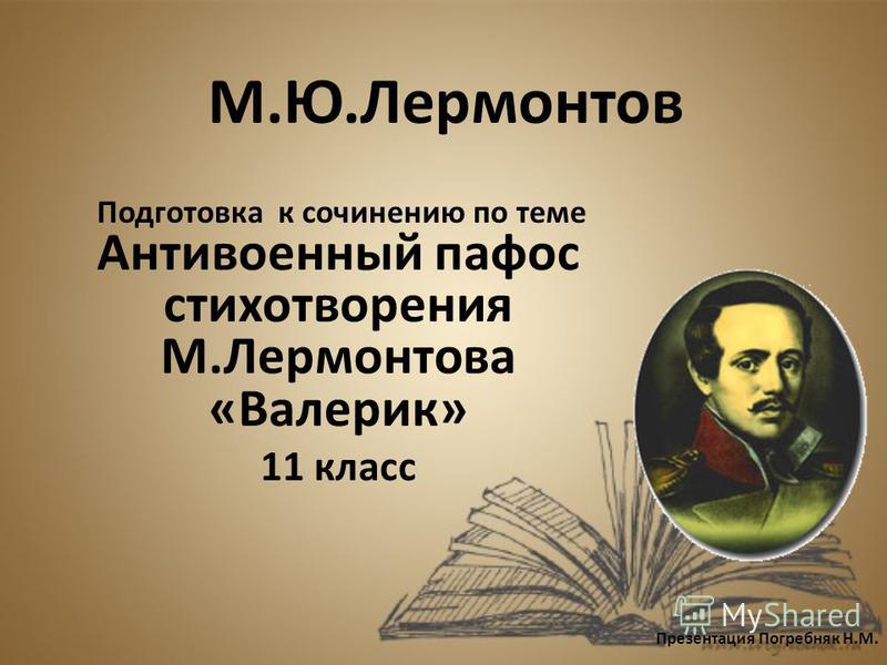 Сочинение по теме М.Ю. Лермонтов
