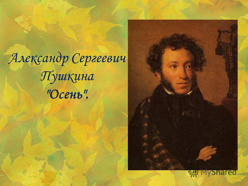 Александр Сергеевич Пушкина Осень.