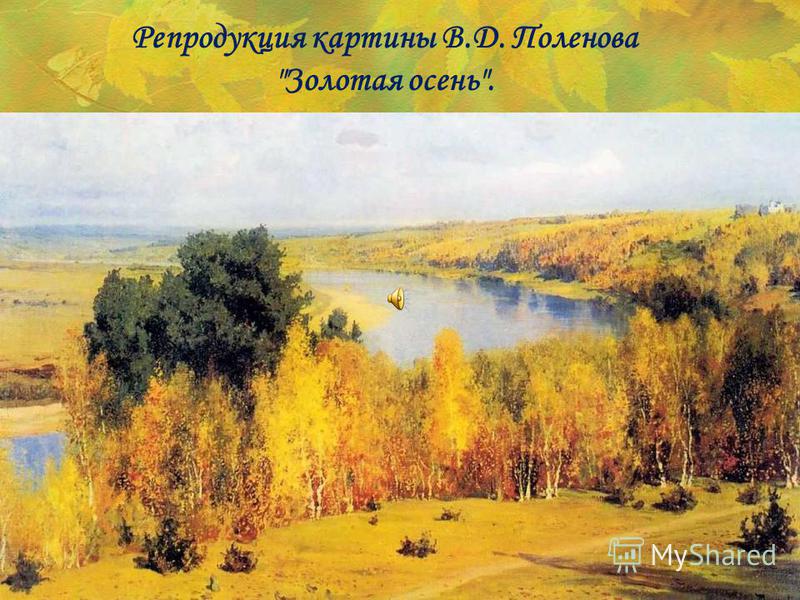 Сочинение Поленова 3 Класс Сочинение Поленова 3 Класс