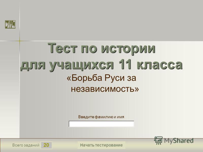 Реферат: Татаро-монгольское нашествие и борьба Руси за свою независимость в XIII в.