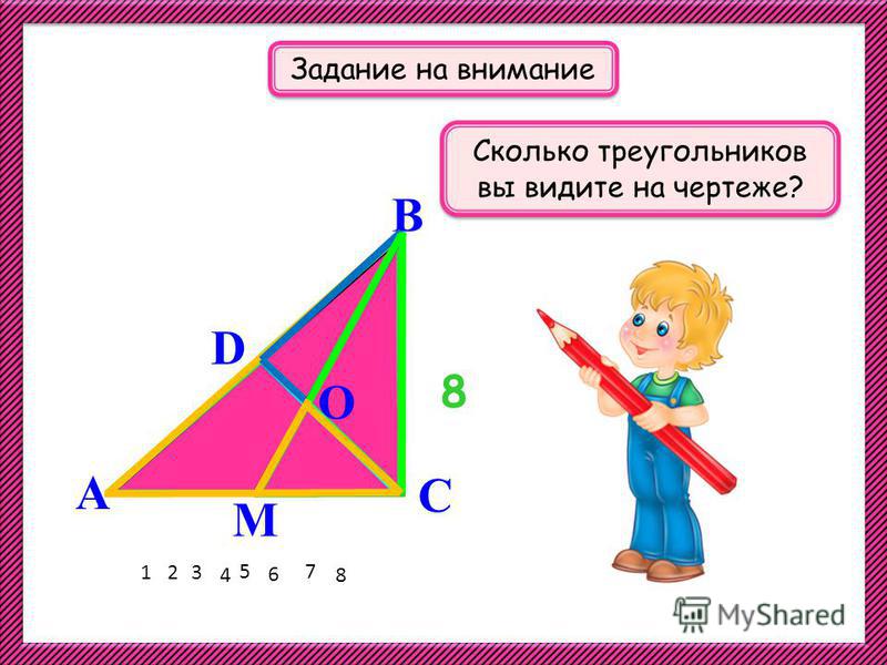 А В D С М О 123 4 5 6 7 8 Задание на внимание Сколько треугольников вы видите на чертеже? 8