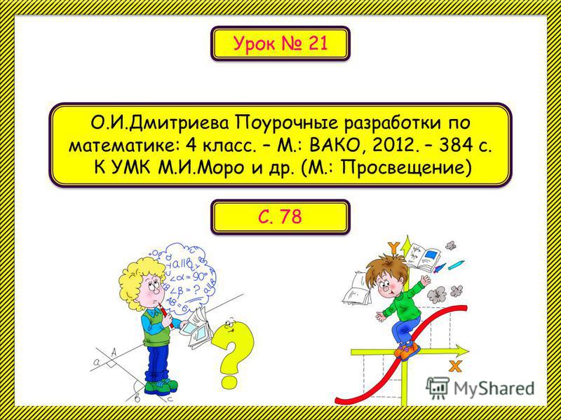 Поурочные разработки по математике 4 класс к умк м.и моро скачать