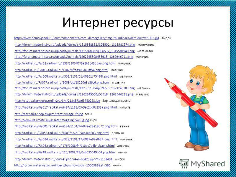 Интернет ресурсы http://forum.materinstvo.ru/uploads/journals/1315568882/j306502_1315581940.pnghttp://forum.materinstvo.ru/uploads/journals/1315568882/j306502_1315581940. png математик http://forum.materinstvo.ru/uploads/journals/1315568882/j306502_1